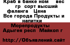 Краб в банке ном.6, вес 240 гр, сорт высший, фаланга › Цена ­ 750 - Все города Продукты и напитки » Морепродукты   . Адыгея респ.,Майкоп г.